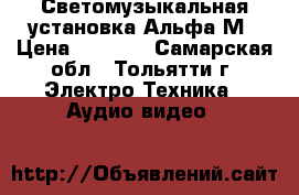  Светомузыкальная установка Альфа М › Цена ­ 3 000 - Самарская обл., Тольятти г. Электро-Техника » Аудио-видео   